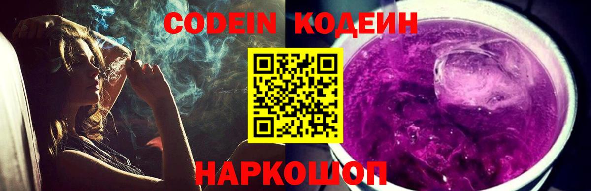 Волгодонск  Codein напиток Lean (лин)  Вход с VPN  Codein Purple Drank 